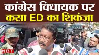 Jharkhand News : कांग्रेस विधायक विक्सल कोंगाड़ी पर कसा ED का शिकंजा, एजेंसी के दफ्तर पहुंचे, देखिए LIVE VIDEO