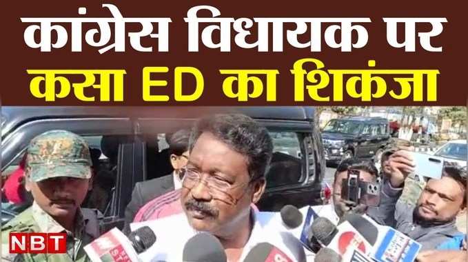 Jharkhand News : कांग्रेस विधायक विक्सल कोंगाड़ी पर कसा ED का शिकंजा, एजेंसी के दफ्तर पहुंचे, देखिए LIVE VIDEO