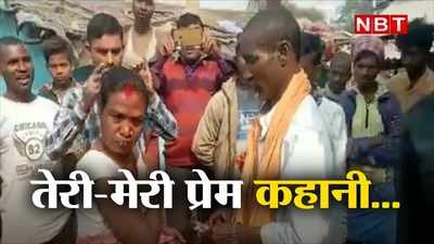 Bihar के पूर्णिया में बुजुर्ग की अनोखी प्रेम कहानी, अजब प्रेम की इस गजब कहानी को देखकर चौंक जाएंगे