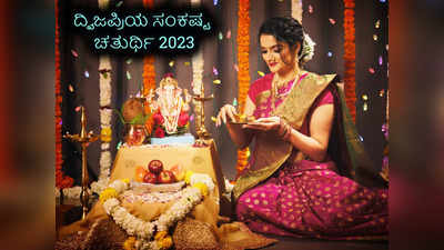 Sankashti Chaturthi 2023: ದ್ವಿಜಪ್ರಿಯ ಸಂಕಷ್ಟ ಚತುರ್ಥಿ ಶುಭ ಮುಹೂರ್ತ, ಪೂಜೆ ವಿಧಾನ, ಮಹತ್ವ, ಮಂತ್ರ..!