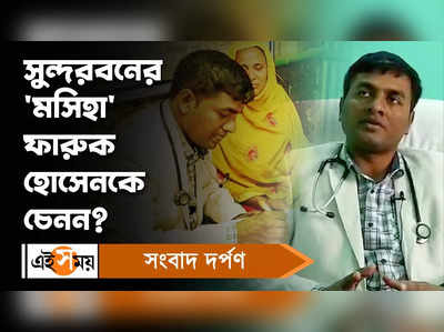 Sundarban News: সুন্দরবনের মসিহা ফারুক হোসেনকে চেনেন