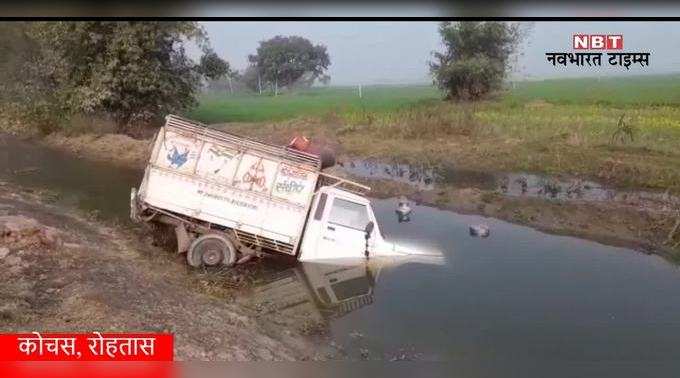 Rohtas Video: रोहतास में शराब माफिया की गाड़ी ने ली दूध ले जा रहे ड्राइवर की जान, देखिए वीडियो