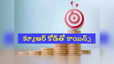 Coin Vending Machine: ఆర్‌బీఐ కీలక ప్రకటన.. QR కోడ్‌తో నాణేలు.. చిల్లర తిప్పలు తప్పినట్లే..!