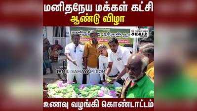 மனிதநேய மக்கள் கட்சியின் 15 ஆம் ஆண்டு துவக்க விழா....!