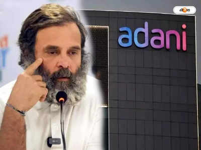 Rahul Gandhi Vs Adani Group : রাহুলের হুলে বিদ্ধ আদানিবান্ধব মোদী