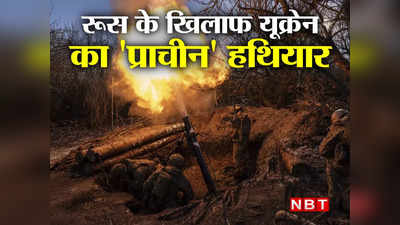 Russia Ukraine War: म्यूजियम से हथियार निकाल कर रूस से युद्ध लड़ रहा यूक्रेन, क्या हथियारों की हो गई है कमी?