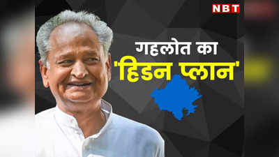 Rajasthan में वसुंधरा राजे के बहाने BJP को चुनौती दे रही ये नई जोड़ी, पढ़ें Ashok Gehlot का हिडन प्लान!