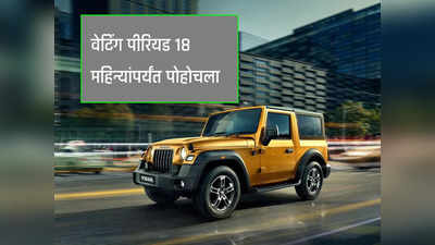 Mahindra Thar: महिंद्राने सुरू केली या स्वस्त एसयूव्हीची डिलिव्हरी, पाहा वेटिंग पीरियड