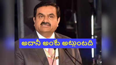 Adani Stocks: అదానీ షేర్లు బౌన్స్ బ్యాక్.. లాభాలతో అప్పర్ సర్క్యూట్.. కొనుగోళ్ల వెల్లువ..!