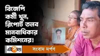 Malda News: বিজেপি কর্মী খুন, রিপোর্ট তলব মানবাধিকার কমিশনের