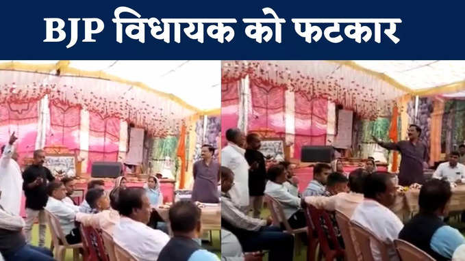 VIDEO: बीजेपी विधायक को क्यों कहना पड़ा वोट मत देना...बुजुर्ग ने जमकर लगाई फटकार