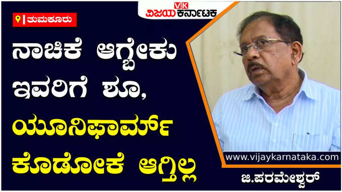 ಮಕ್ಕಳಿಗೆ ಶೂ, ಯೂನಿಫಾರ್ಮ್‌ ಕೊಡೋಕೆ ಆಗ್ತಿಲ್ಲ, ಬಿಜೆಪಿ ಸರ್ಕಾರ ದಿವಾಳಿ ಆಗಿದೆಯಾ? - ಜಿ.ಪರಮೇಶ್ವರ್‌