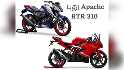 TVS Apache RTR 310 விரைவில் அறிமுகம் செய்ய TVS முடிவு! 2.45 லட்சம் இருக்கும்!