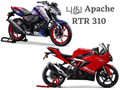 TVS Apache RTR 310 விரைவில் அறிமுகம் செய்ய TVS முடிவு! 2.45 லட்சம் இருக்கும்!