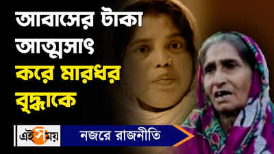 Awas Yojana Scam: আবাসের টাকা আত্মসাৎ করে মারধর বৃদ্ধাকে