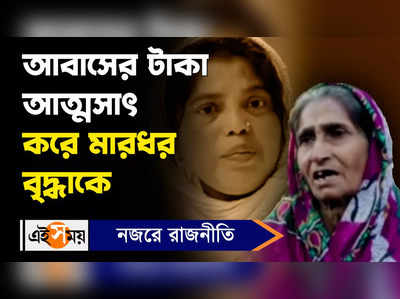 Awas Yojana Scam: আবাসের টাকা আত্মসাৎ করে মারধর বৃদ্ধাকে