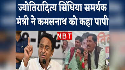 Kamalnath, तूने पाप किया... Shivraj Singh Chouhan कैबिनेट के Jyotiraditya Scindia समर्थक मंत्री ने एक-एक कर गिनाईं गलतियां