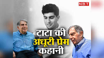 Ratan Tata Love story: चार बार हुआ प्यार, लेकिन फिर भी अधूरी रह गई प्रेम कहानी