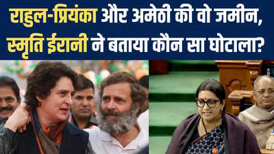 Amethi की जमीन, अस्पताल की बात...संसद में Rahul-Priyanka पर खूब बरसीं Smriti Irani