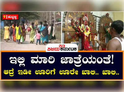 Dharwad: ಜಾತ್ರೆಗಾಗಿ ಮನೆಗೆ ಬೀಗ ಜಡಿದು ಊರಿಗೆ ಊರೇ ಖಾಲಿ, ವಿಶಿಷ್ಟ ಆಚರಣೆಗೆ ಸಾಕ್ಷಿಯಾದ ಕಲಘಟಗಿ ಗ್ರಾಮ