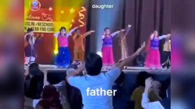 Father Of The Year: स्टेज पर नाचते हुए बेटी भूलने लगी डांस स्टेप, पापा ने ऐसे दिया साथ कि लोग फैन हो गए