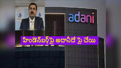 Adani: తుస్సుమన్న హిండెన్‌బర్గ్‌‌.. అదానీకి 3 గంటల్లో రూ.35 వేల కోట్లు.. రిచ్ లిస్ట్‌లో పైపైకి.. !