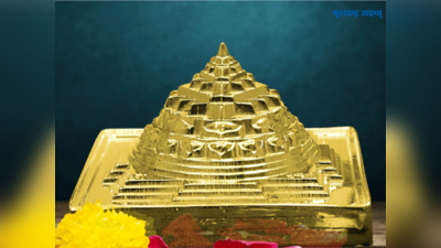 Vastu Tips About Sri Yantra : श्रीयंत्र कसे असावे आणि कुठे ठेवावे, पूजेचे नियम जाणून घ्या