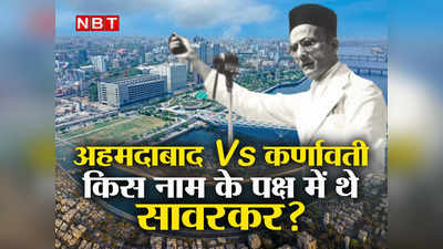 Ahmedabad Vs Karnavati : 63 साल पहले वीर सावरकर ने उठाई थी अहमदाबाद का नाम बदलने की मांग