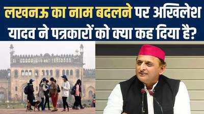 सर लखनऊ का नाम बदलने वाला है....Akhilesh Yadav ने मीडिया को ये जवाब दिया