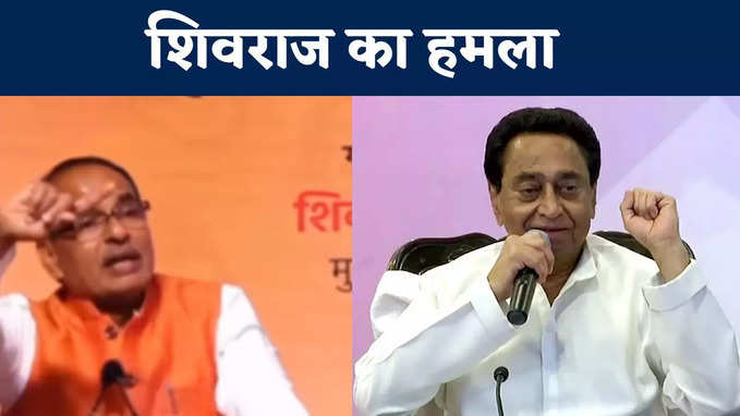 VIDEO: Kamalnath की होल्ड पॉलिटिक्स पर क्या बोले सीएम Shivraj