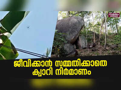 ക്വാറി നിർമാണം ;  പ്രതിക്ഷേധവുമായി പ്രദേശവാസികൾ