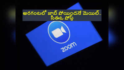 Layoffs 2023: టెక్ ఉద్యోగులకు వెరీ బ్యాడ్‌న్యూస్.. 1300 మందిని పీకేసిన జూమ్.. సీఈఓ భావోద్వేగ పోస్ట్.. !