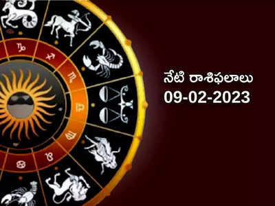 Horoscope Today Feb 09th ఈరోజు గురు, చంద్రుల ప్రభావంతో ధనస్సు, మీనంతో సహా ఈ 4 రాశులకు అద్భుత ప్రయోజనాలు...!