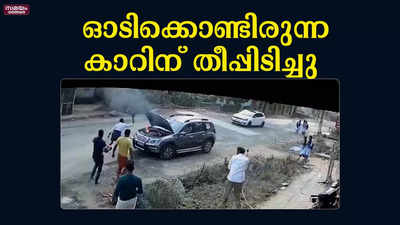 സമയോചിത ഇടപെടലില്‍ തീ അണച്ച് നാട്ടുകാര്‍; വീഡിയോ