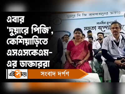 SSKM Hospital: এবার দুয়ারে পিজি, কেশিয়াড়িতে  এসএসকেএম-এর ডাক্তাররা