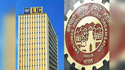 பென்சன், LIC, EPFO பணத்தை இதில் முதலீடு செய்ய அரசு திட்டம்!