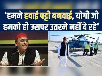 मुरादाबाद में नहीं उतरने दिया गया था जहाज, Akhilesh Yadav ने योगी को ऐसे सुनाया