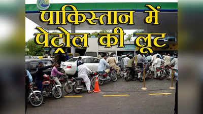 Pakistan Fuel Crisis: कंगाल पाकिस्तान में अब फैल रही अफवाहें, एक झूठी खबर से खाली हुए पेट्रोल पंप