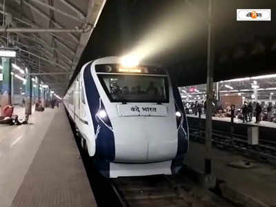 Vande Bharat Express: হাওড়া থেকে নতুন রুটে ছাড়বে বন্দে ভারত এক্সপ্রেস! স্টপেজ মিলবে টাটানগরে