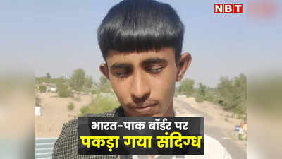 India-Pakistan Border पर पकड़ा गया संदिग्ध युवक, BSF ने शाहगढ़ सरहद पर दबोचा, सुरक्षा एजेंसियों की पूछताछ जारी