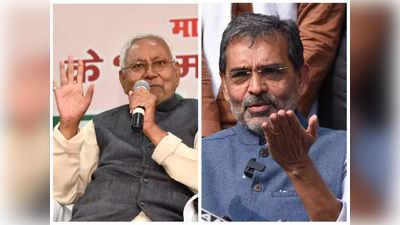 चौतरफा दवाब झेल रही JDU क्या टूट की कगार पर है, Kushwaha पर Nitish का डैमेज कंट्रोल एक्शन लेट तो नहीं?