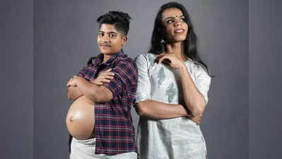Indias First Trans Couple Baby-ಭಾರತದ ಪ್ರಥಮ ಲಿಂಗತ್ವ ಅಲ್ಪಸಂಖ್ಯಾತ ದಂಪತಿಯ ಮಗು ಕೇರಳದಲ್ಲಿ ಜನನ