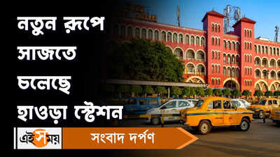 Howrah Station: সাজবে নতুন করে, বাড়তে পারে প্ল্যাটফর্মও