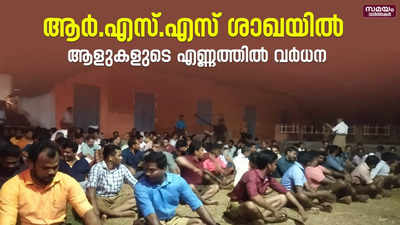 ഡി.വൈ.എഫ്.ഐ പ്രതിഷേധിച്ചു; പിന്നാലെ ആര്‍.എസ്.എസ് ശാഖയില്‍ ആളുകളുടെ വര്‍ധന