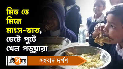 Mid Day Meal Scheme: মিড ডে মিলে মাংস-ভাত, চেটে পুটে খেল পড়ুয়ার