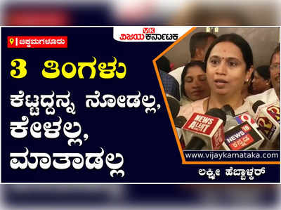 Lakshmi Hebbalkar: ಮುಂದಿನ ಮೂರು ತಿಂಗಳು ತಾಳ್ಮೆಯಿಂದ ಚುನಾವಣೆ ಮಾಡಬೇಕಿದೆ, ಸಿ.ಡಿ ವಿಚಾರವಾಗಿ ಮಾತನಾಡಲ್ಲ - ಲಕ್ಷ್ಮೀ ಹೆಬ್ಬಾಳ್ಕರ್‌