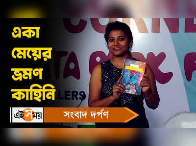 Baishaki Saha: একা মেয়ের ভ্রমণ কাহিনি! জানুন বিস্তারিত