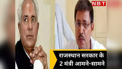Gehlot Vs Pilot : Rajasthan सरकार के 2 मंत्री आमने-सामने, जानें मुरारी और परसादी के बीच कलह की वजह
