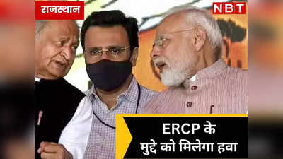 PM मोदी राजस्थान पहुंचने पर मिलेगी ERCP के मुद्दे को फिर हवा, Congress ने बना ली स्ट्रेटजी