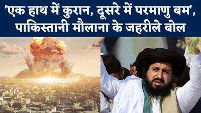 एक हाथ में कुरान, दूसरे में परमाणु बम, पाकिस्तानी मौलाना के जहरीले बोल